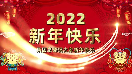 2022虎年新春大拜年祝福视频PR模板的预览图